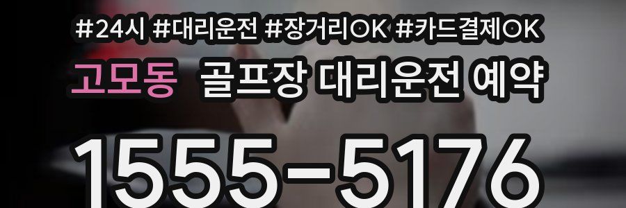 고모동 골프장 대리운전 예약