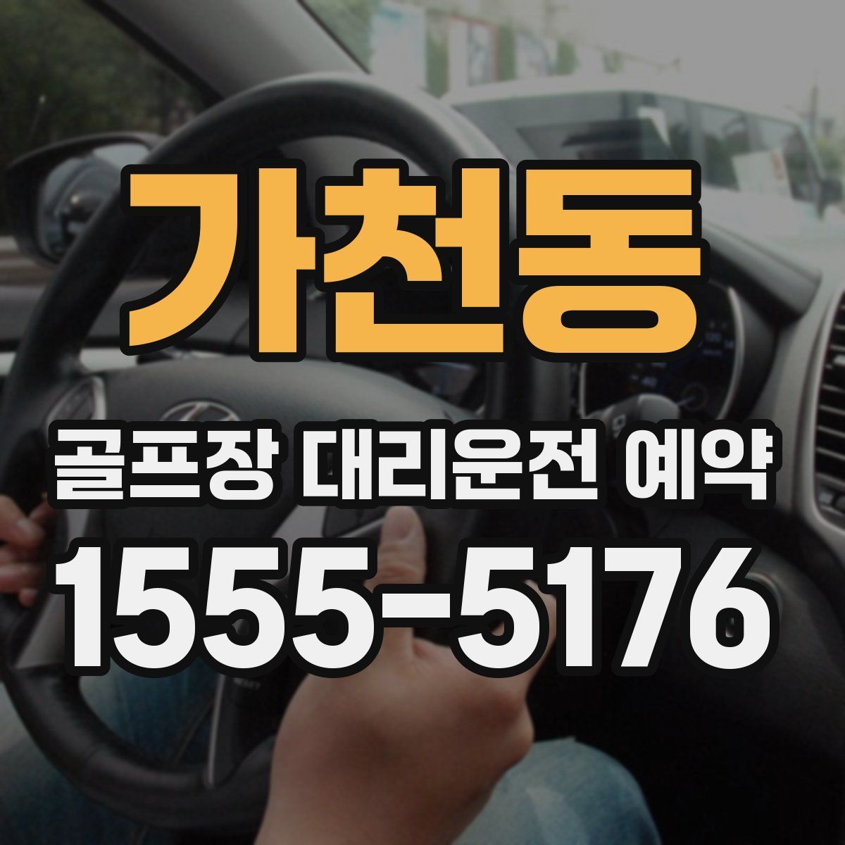 가천동 골프장 대리운전 예약