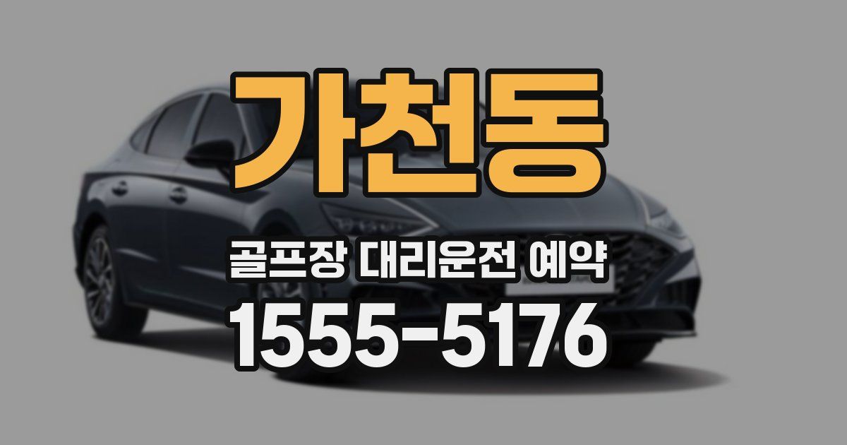 가천동 골프장 대리운전 예약