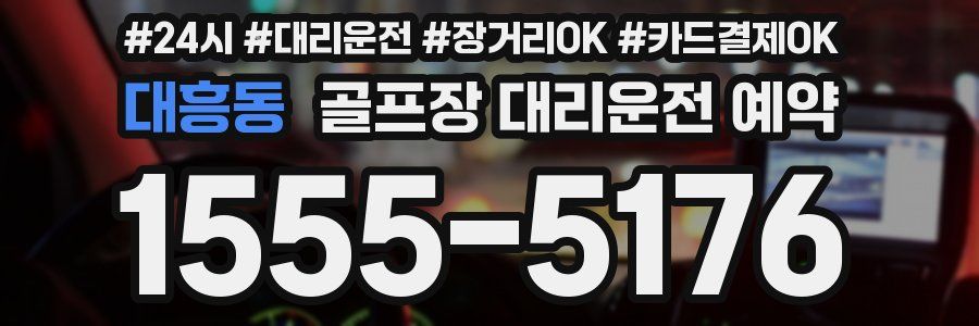 대흥동 골프장 대리운전 예약