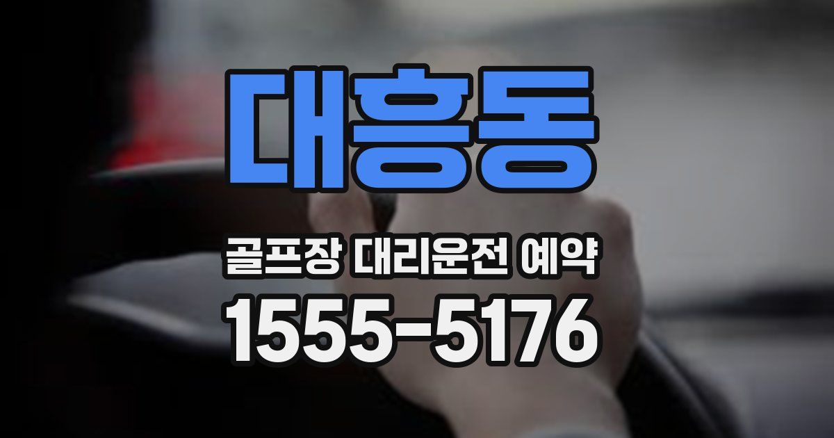 대흥동 골프장 대리운전 예약