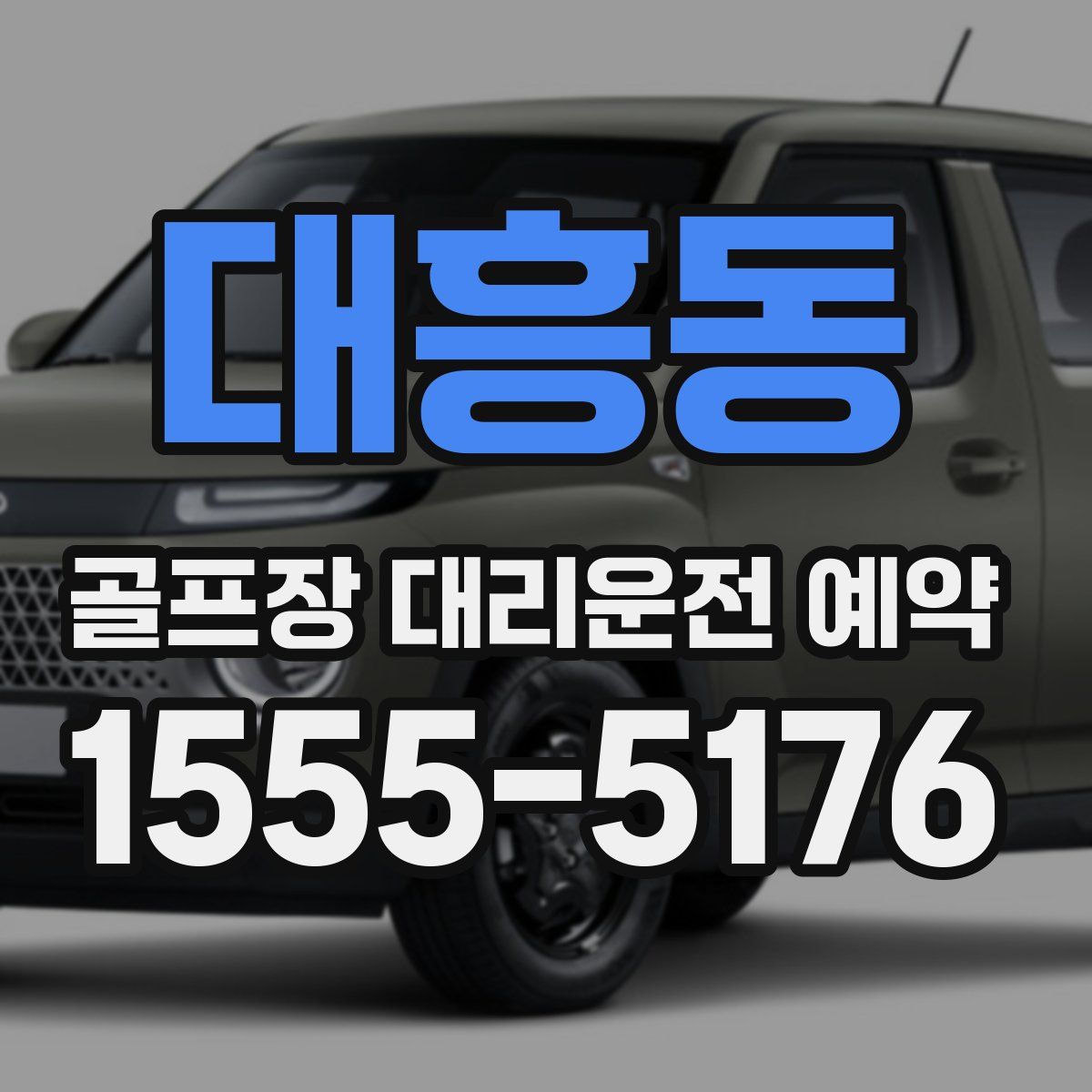 대흥동 골프장 대리운전 예약