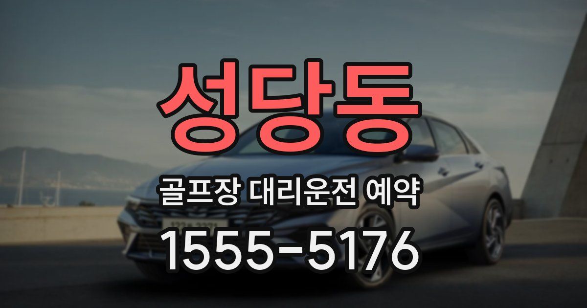 성당동 골프장 대리운전 예약