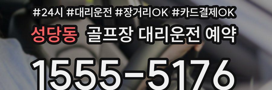 성당동 골프장 대리운전 예약