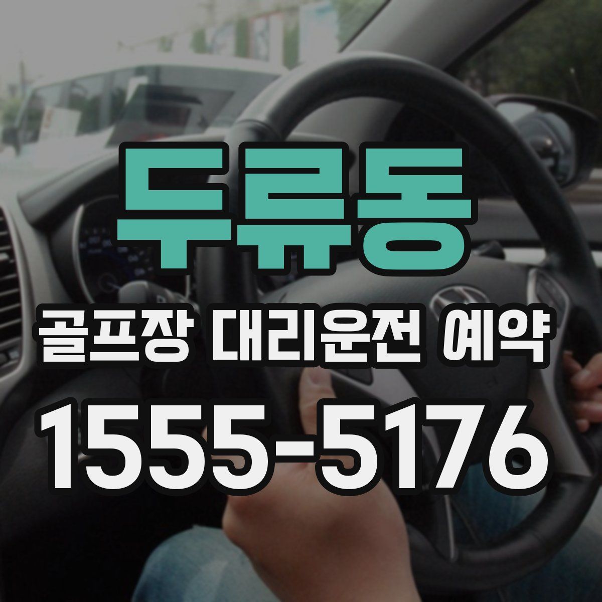 두류동 골프장 대리운전 예약