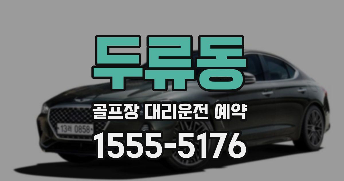 두류동 골프장 대리운전 예약