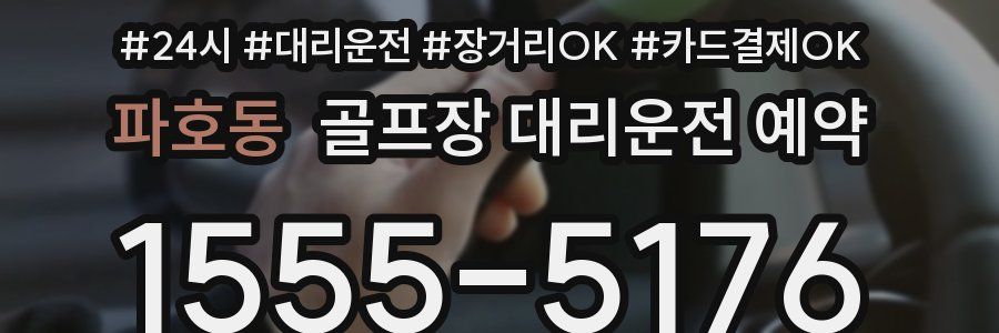 파호동 골프장 대리운전 예약