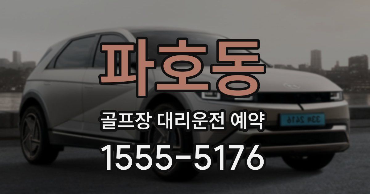 파호동 골프장 대리운전 예약