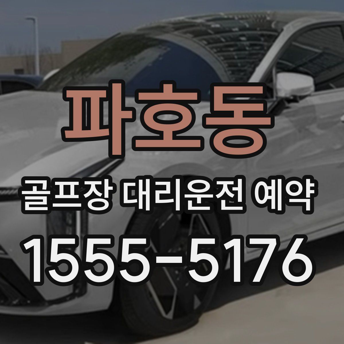 파호동 골프장 대리운전 예약