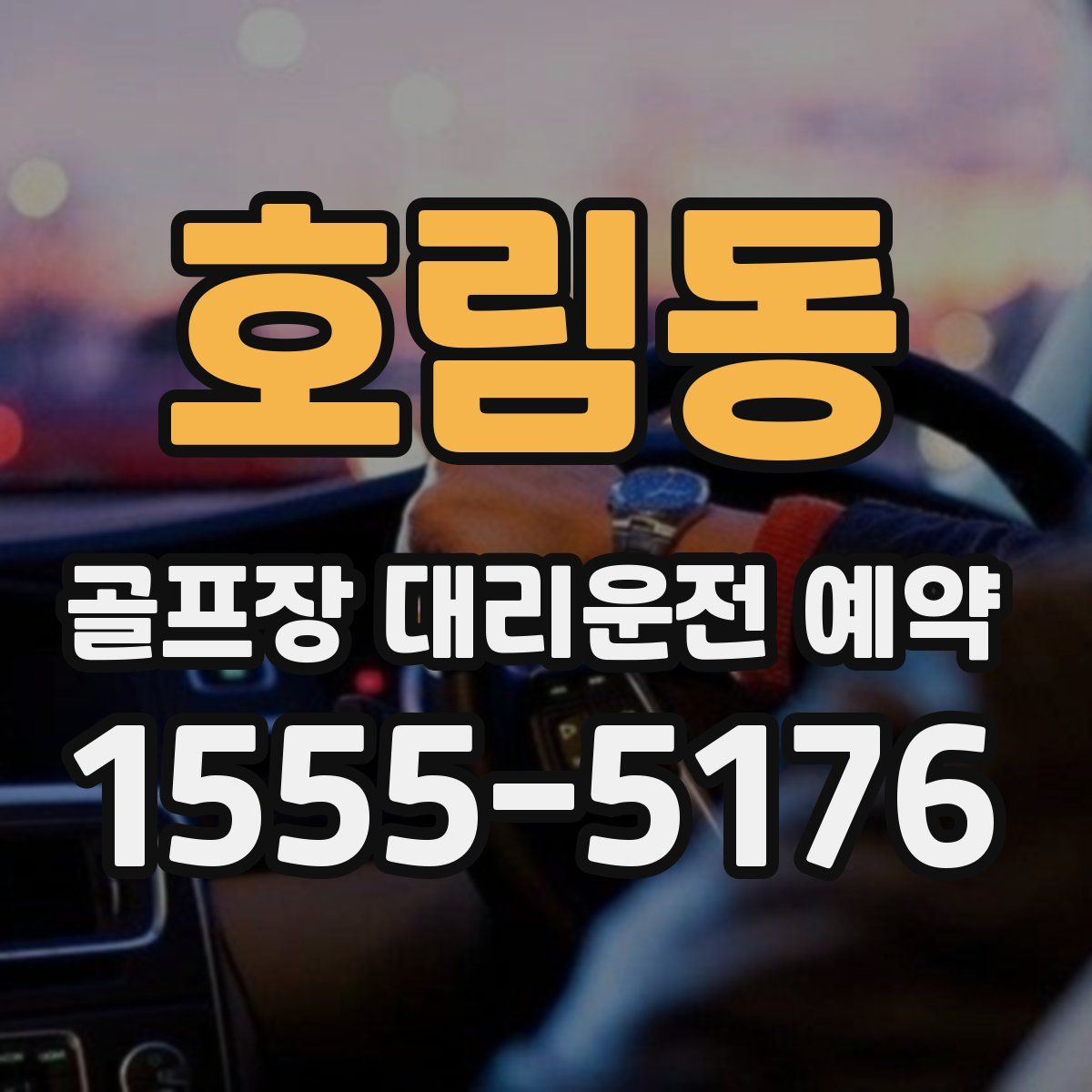 호림동 골프장 대리운전 예약