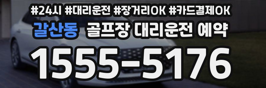 갈산동 골프장 대리운전 예약