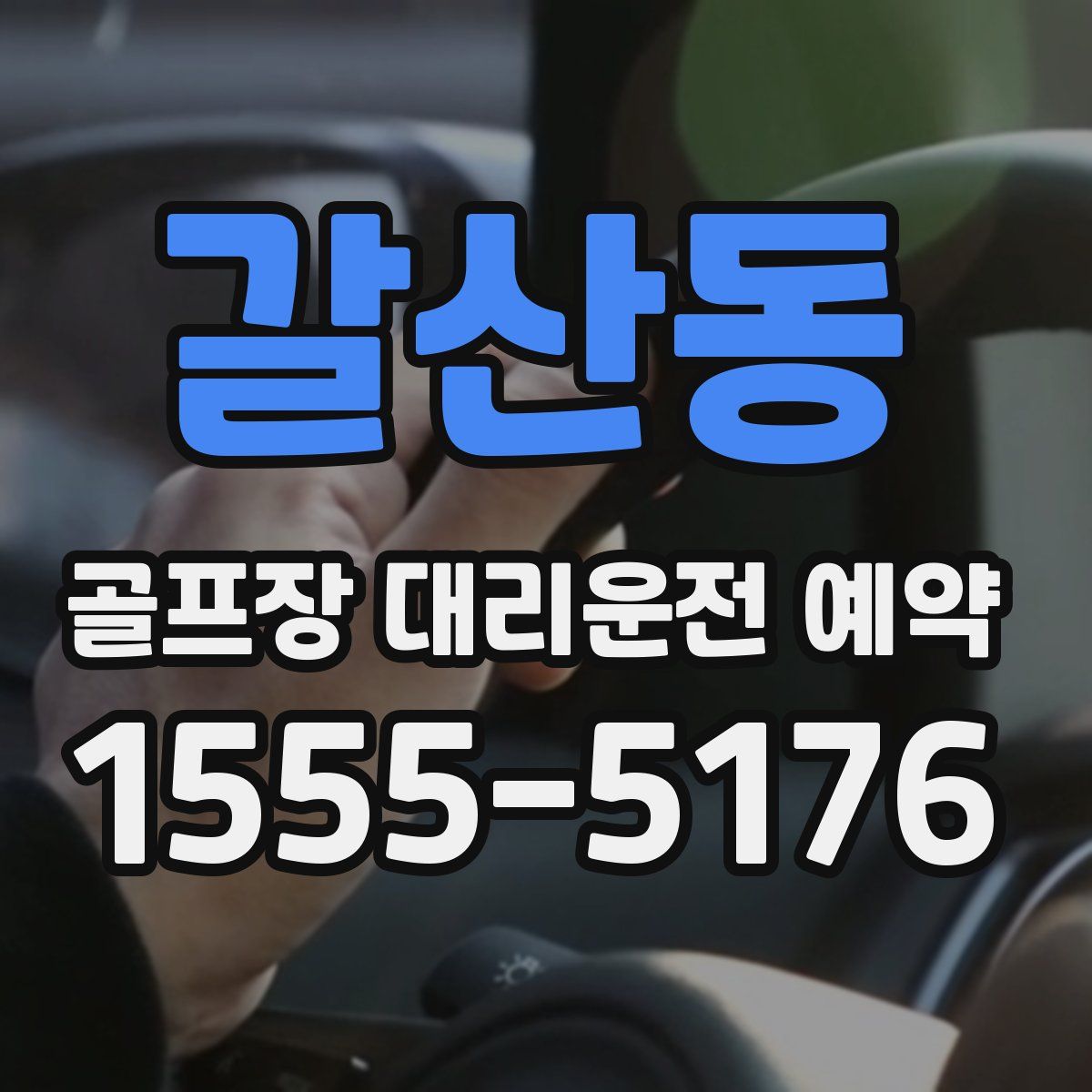갈산동 골프장 대리운전 예약