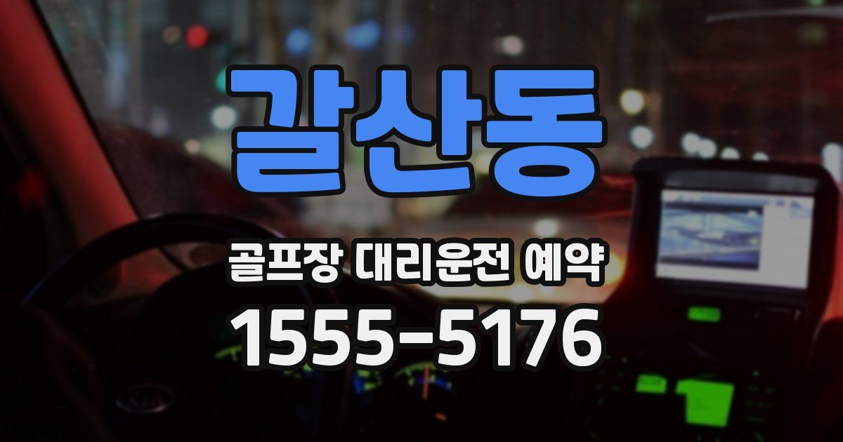 갈산동 골프장 대리운전 예약