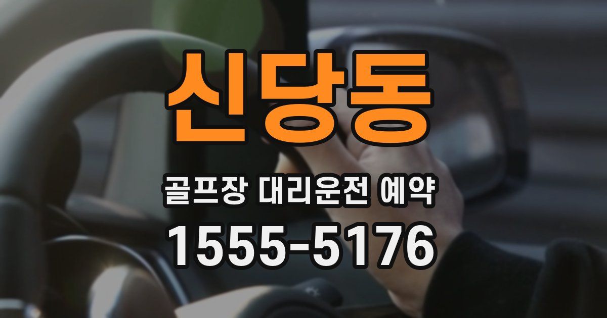 신당동 골프장 대리운전 예약