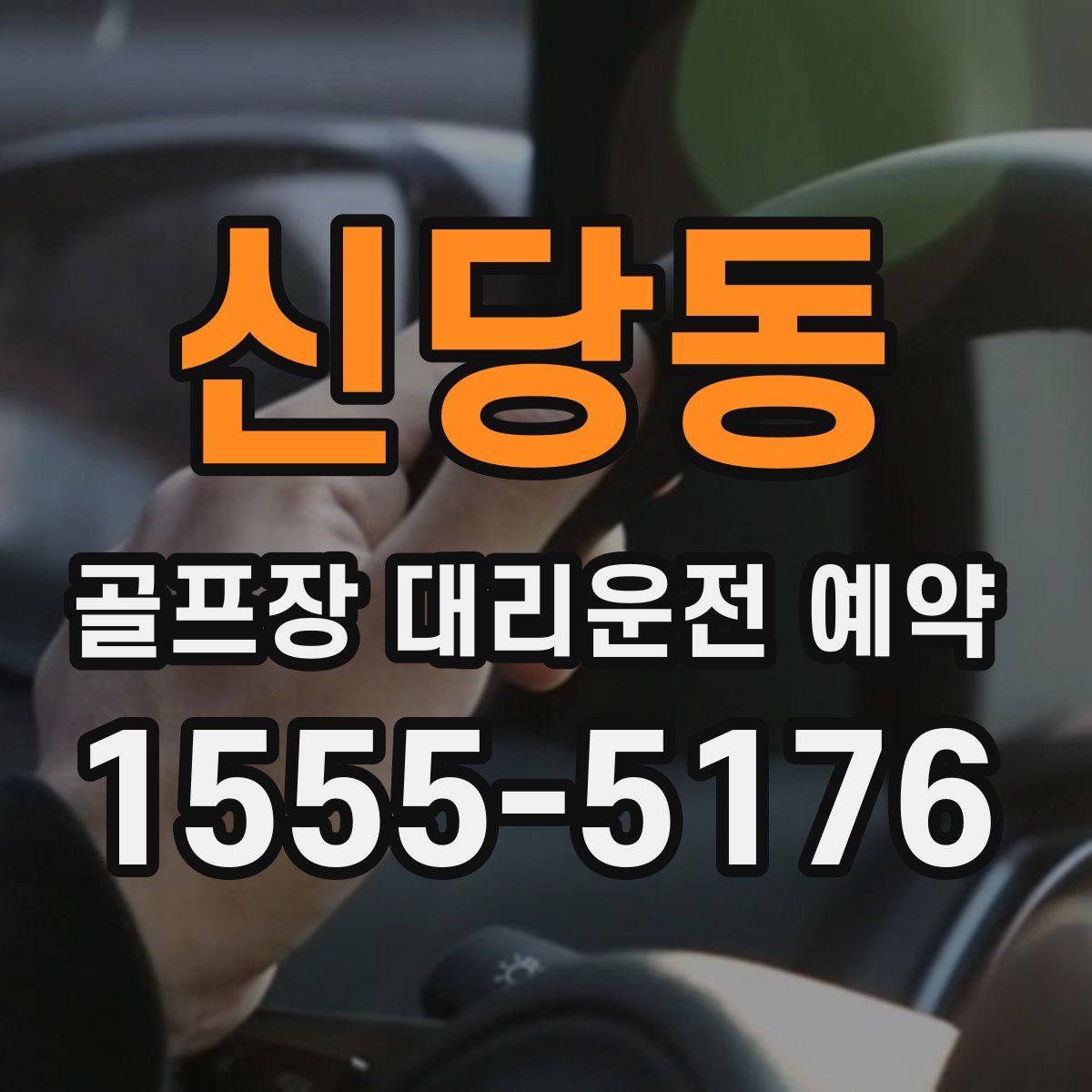 신당동 골프장 대리운전 예약