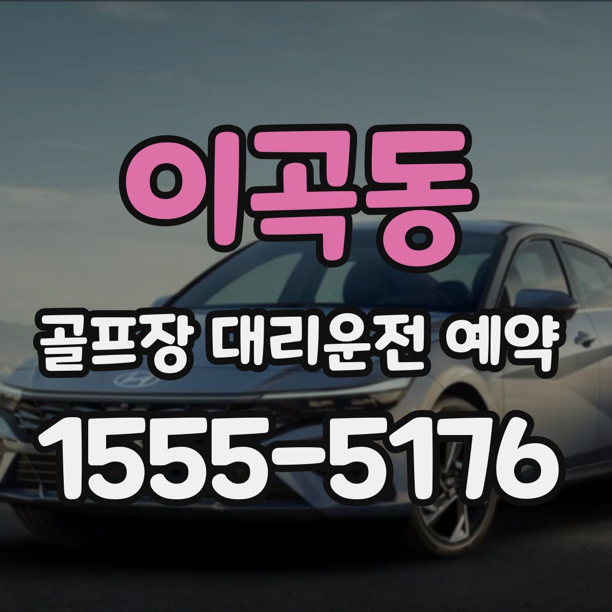 이곡동 골프장 대리운전 예약