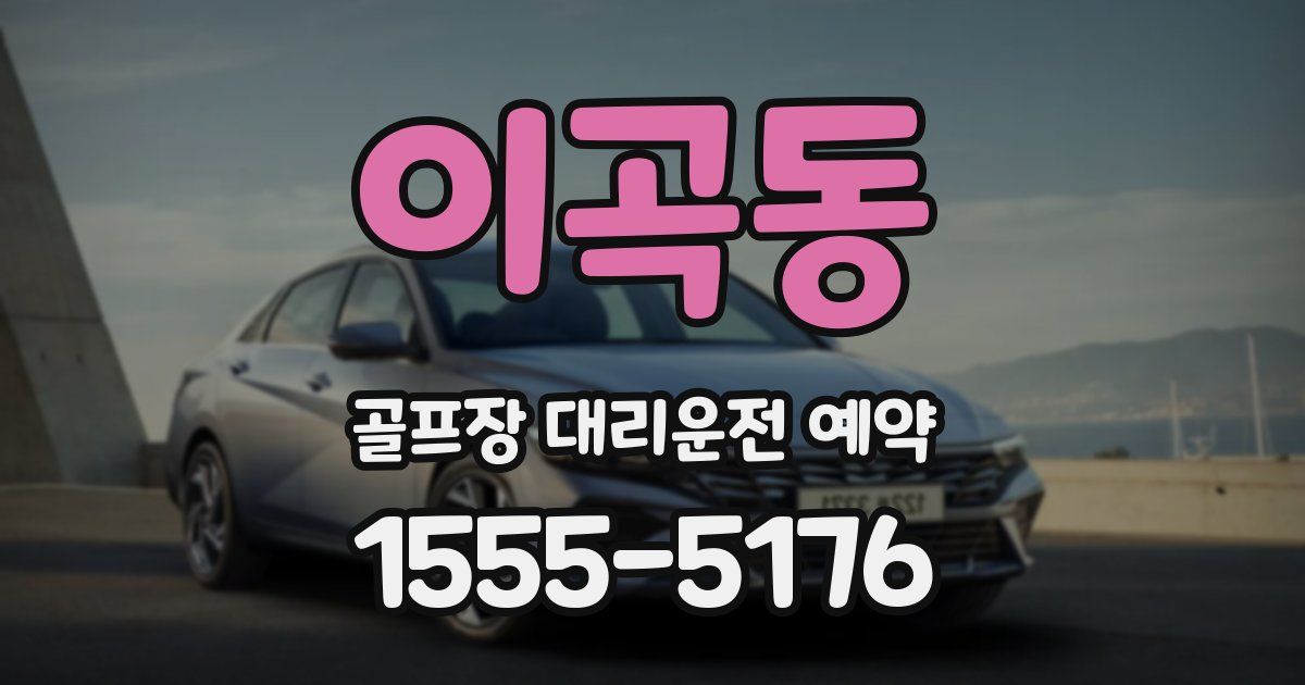이곡동 골프장 대리운전 예약