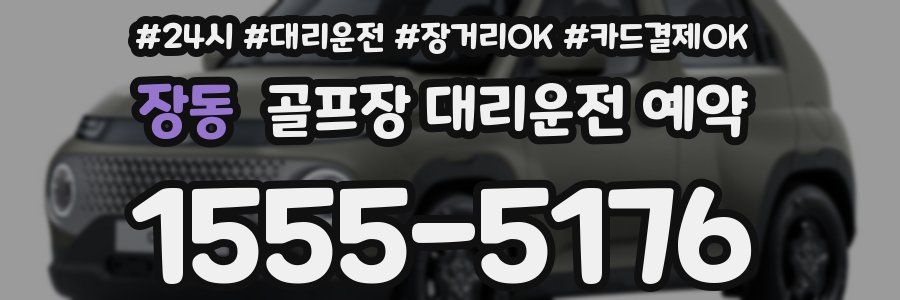 장동 골프장 대리운전 예약