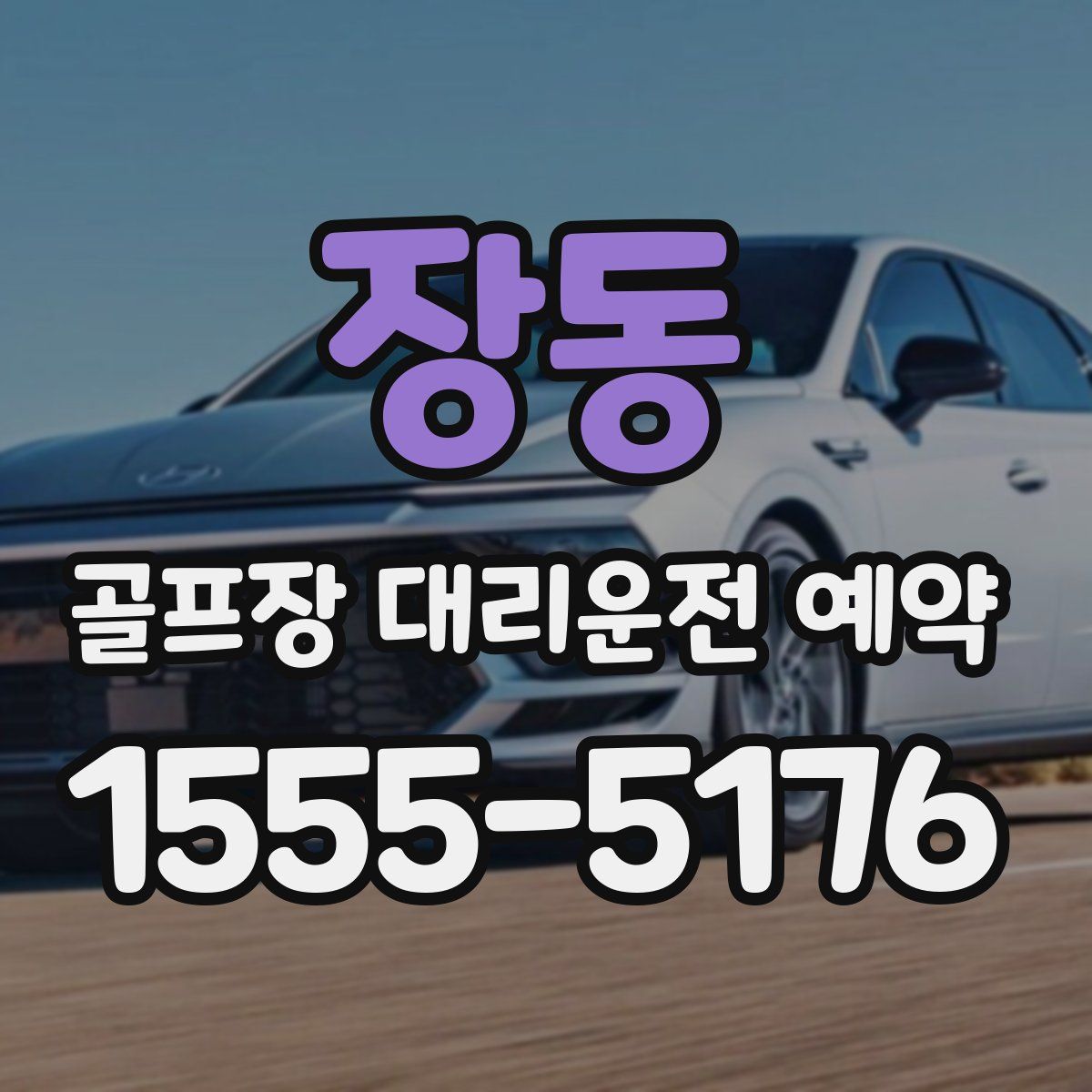 장동 골프장 대리운전 예약