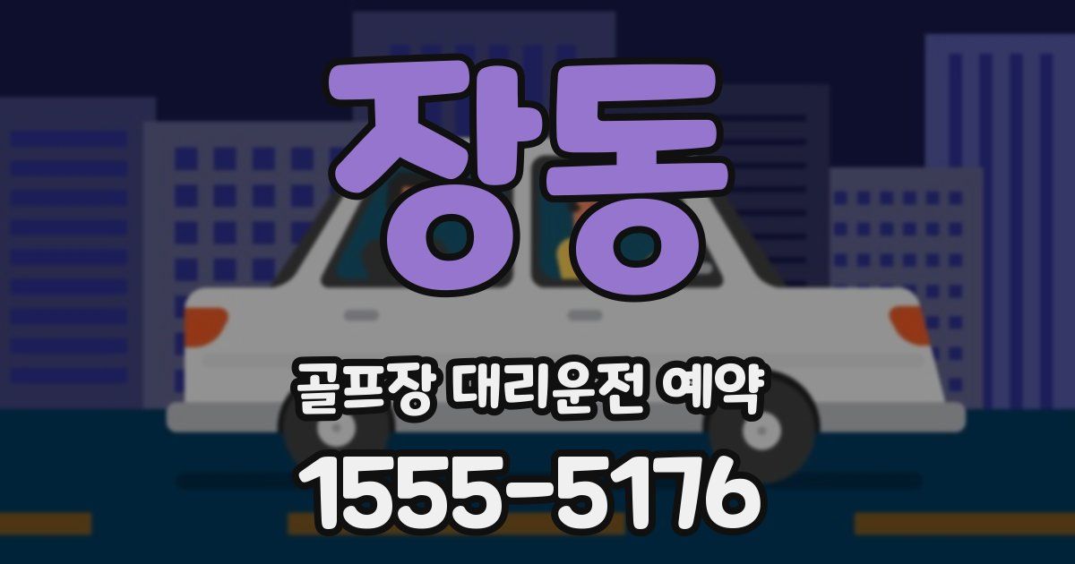 장동 골프장 대리운전 예약