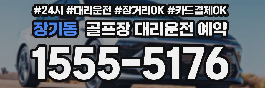 장기동 골프장 대리운전 예약