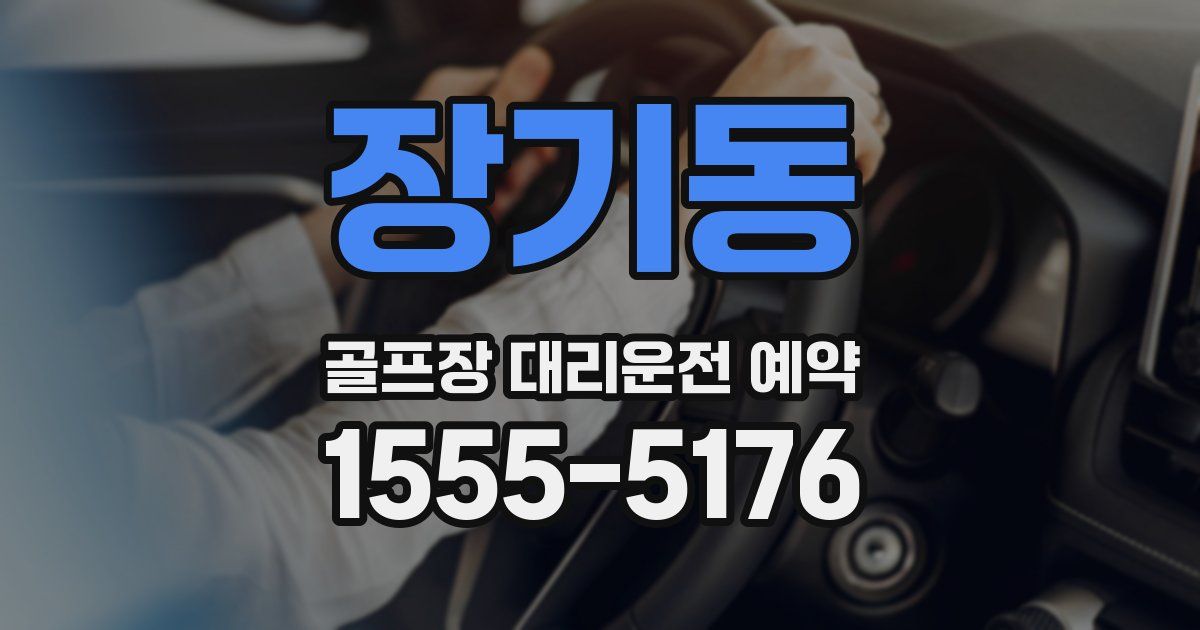 장기동 골프장 대리운전 예약