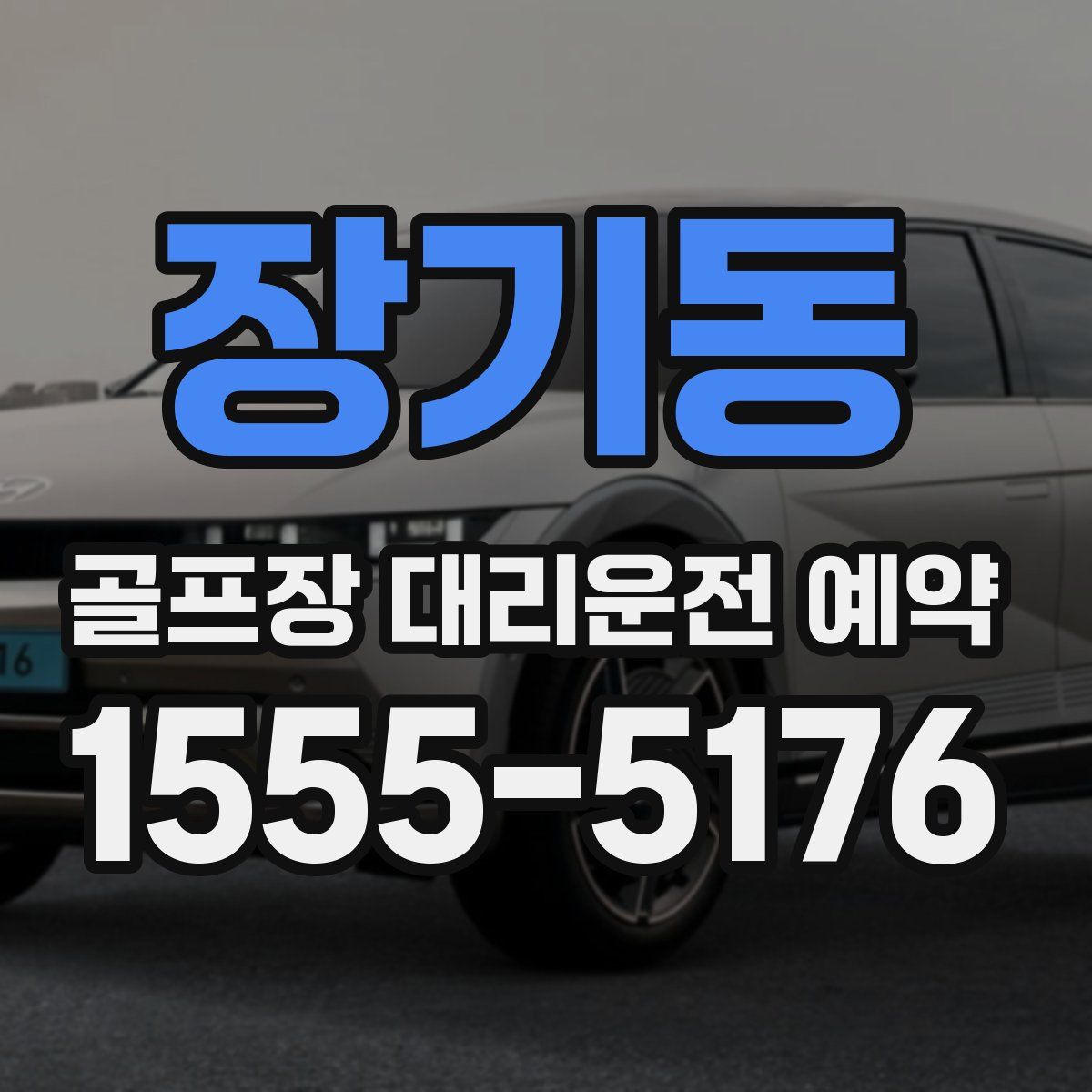 장기동 골프장 대리운전 예약