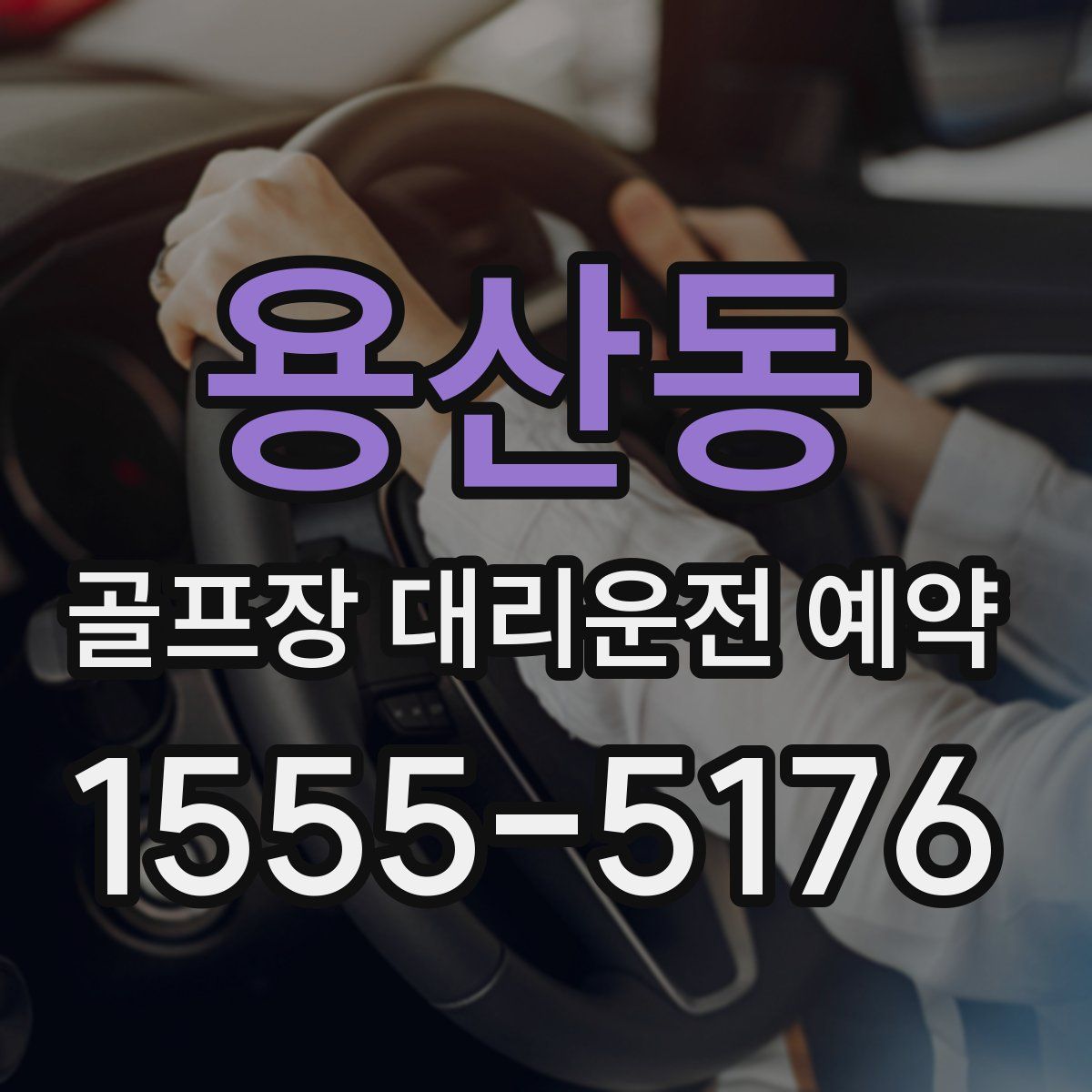 용산동 골프장 대리운전 예약