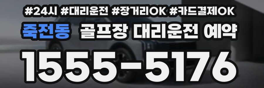 죽전동 골프장 대리운전 예약