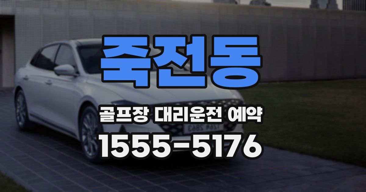 죽전동 골프장 대리운전 예약
