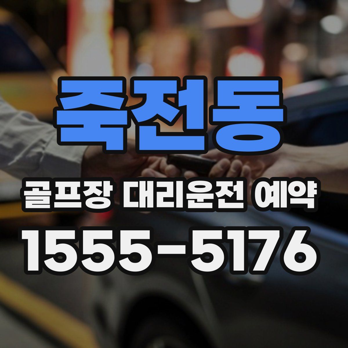 죽전동 골프장 대리운전 예약