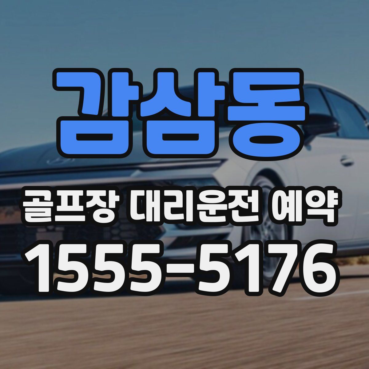 감삼동 골프장 대리운전 예약