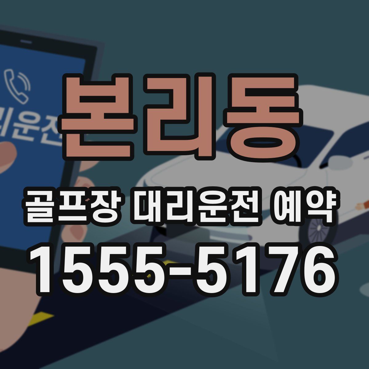 본리동 골프장 대리운전 예약