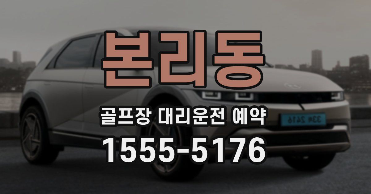 본리동 골프장 대리운전 예약