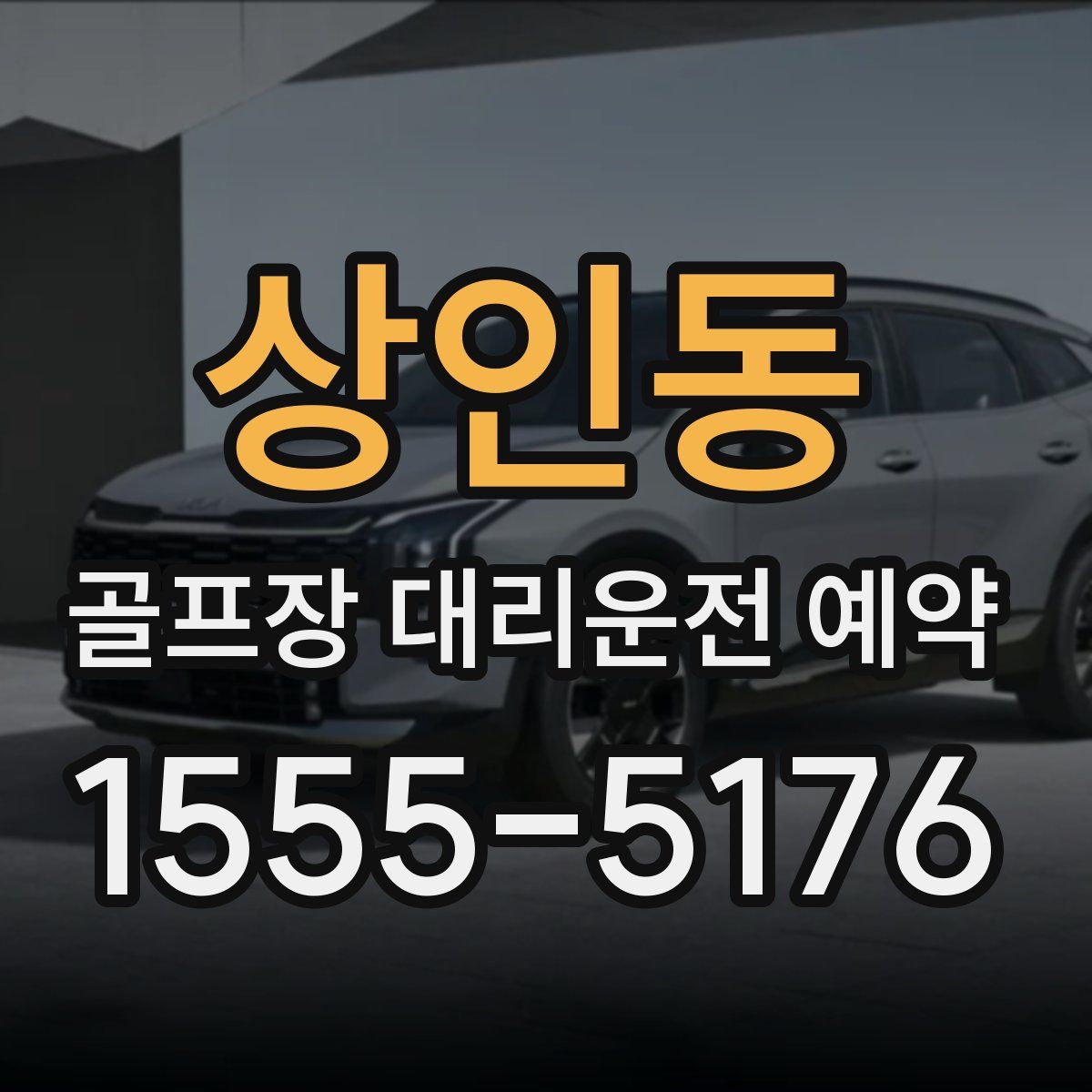 상인동 골프장 대리운전 예약