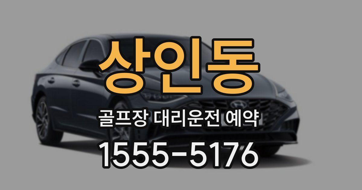 상인동 골프장 대리운전 예약