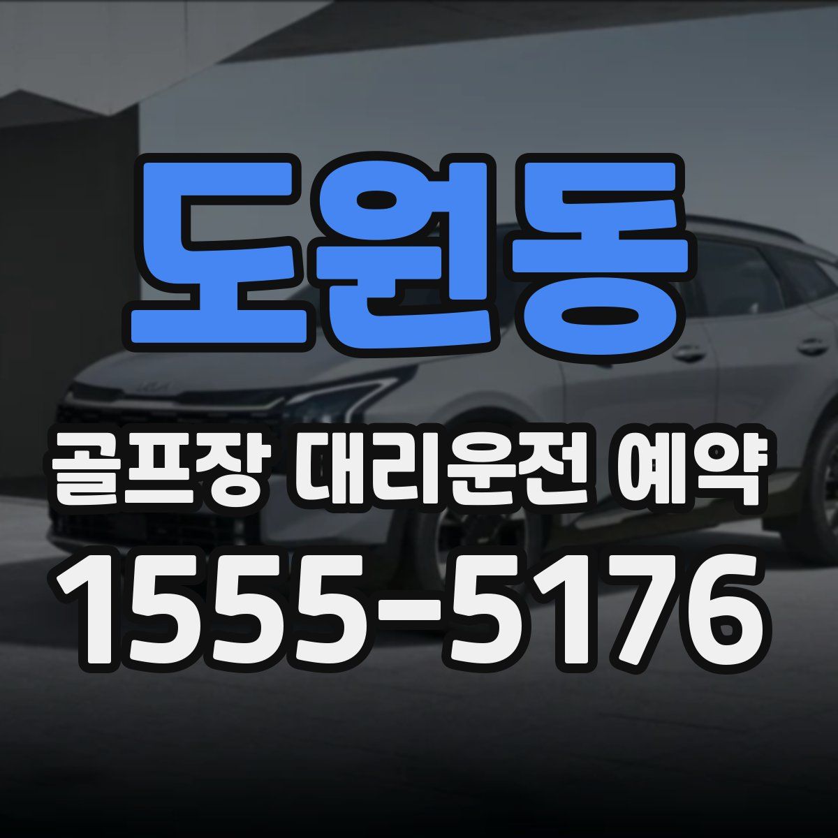도원동 골프장 대리운전 예약