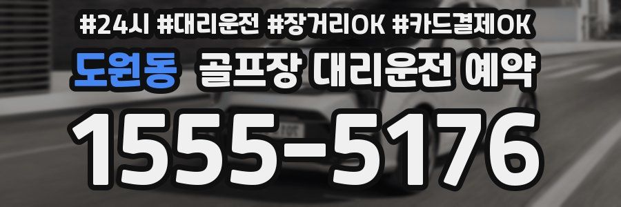 도원동 골프장 대리운전 예약