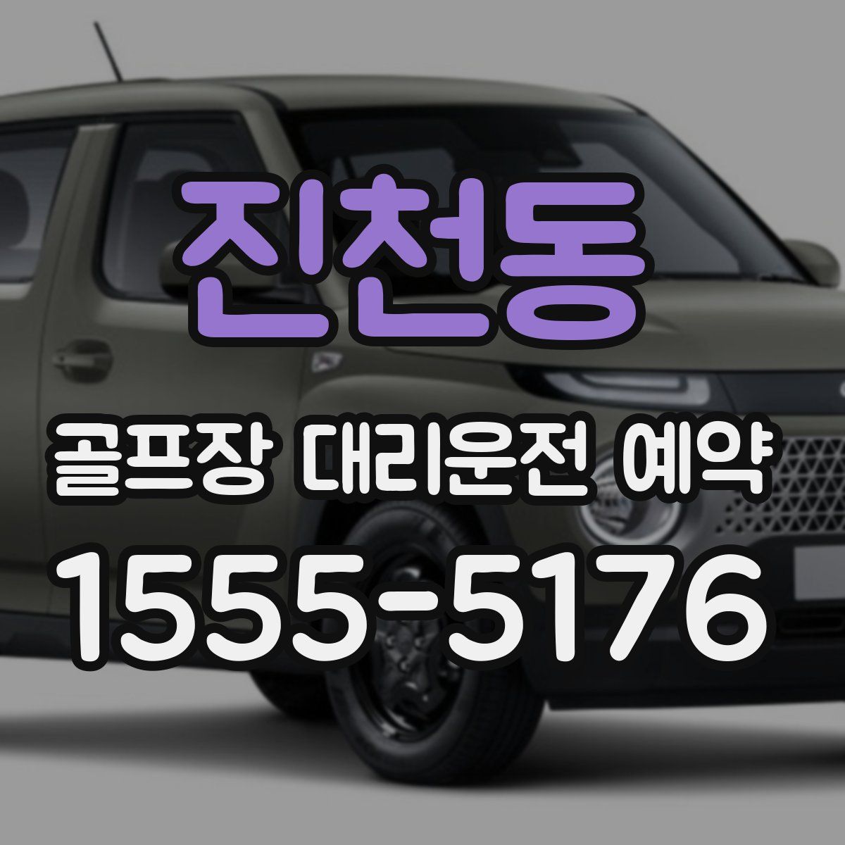 진천동 골프장 대리운전 예약