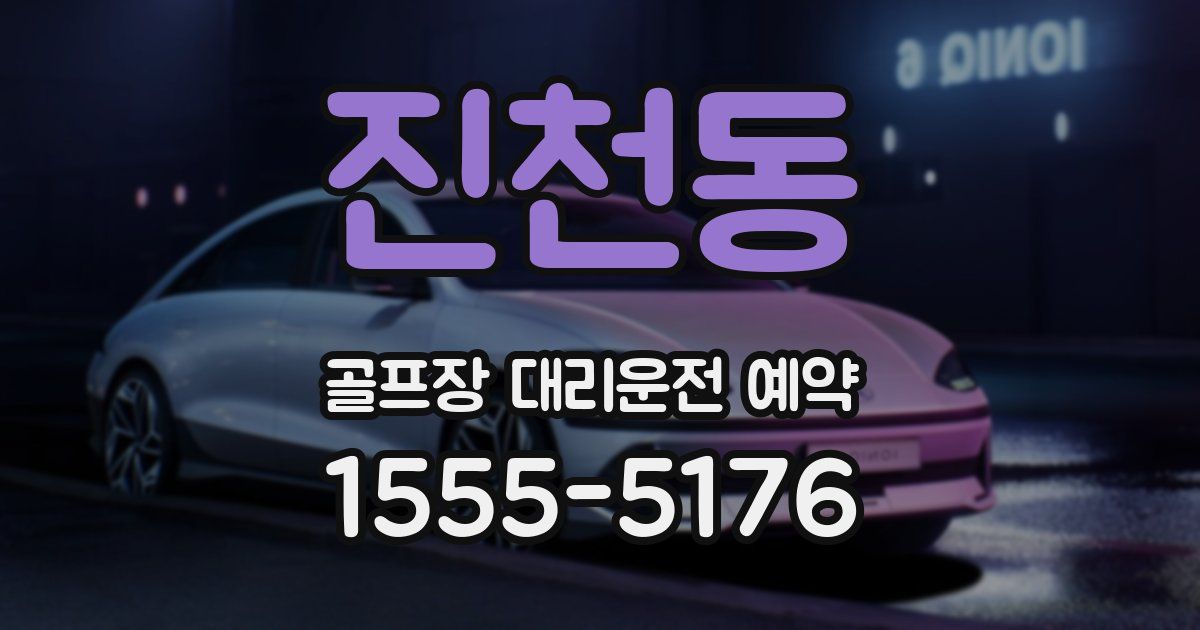 진천동 골프장 대리운전 예약