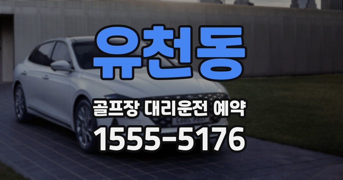 유천동 골프장 대리운전 예약