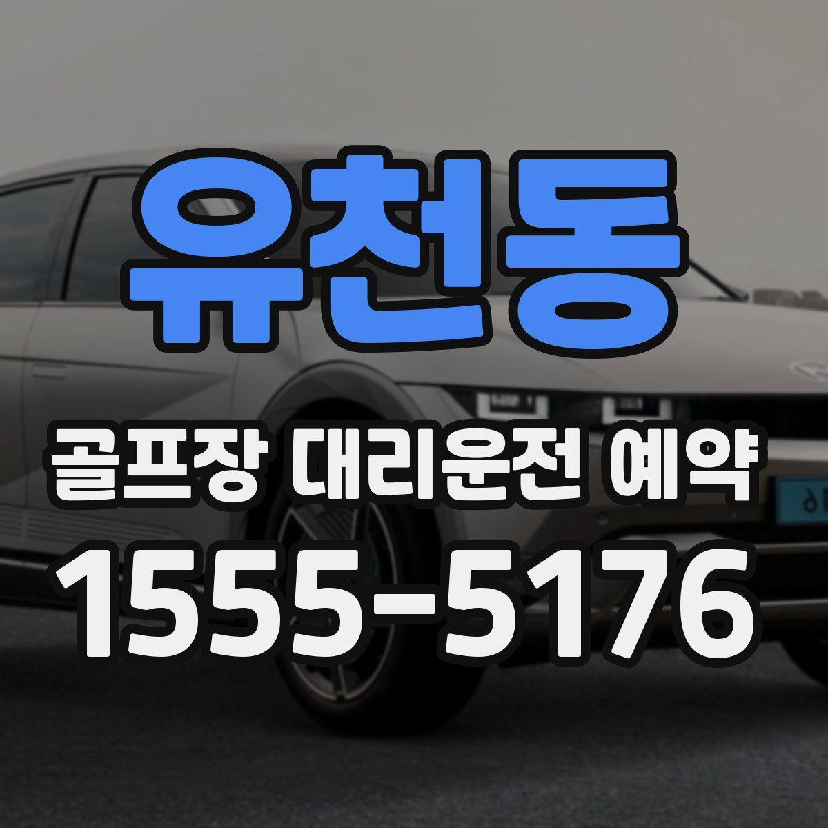 유천동 골프장 대리운전 예약