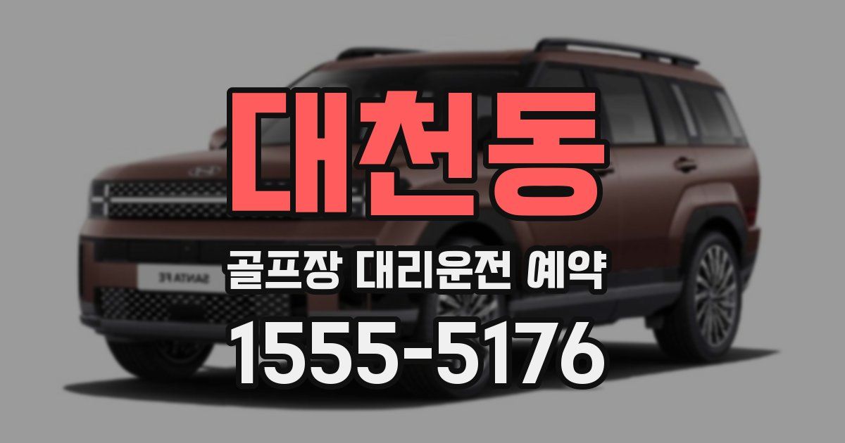 대천동 골프장 대리운전 예약
