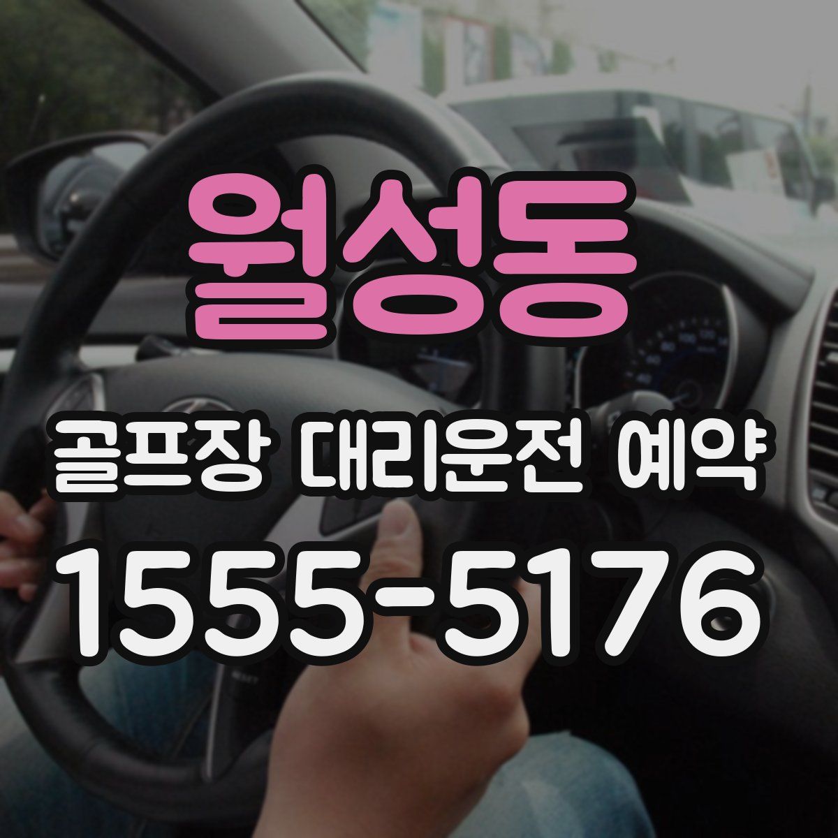 월성동 골프장 대리운전 예약
