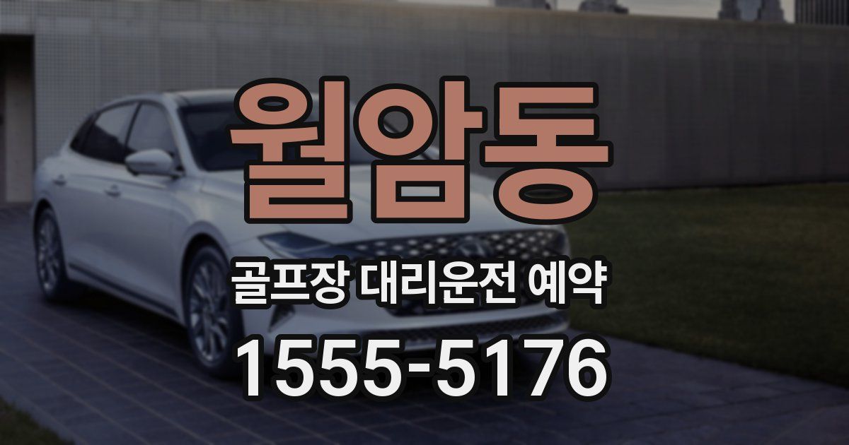 월암동 골프장 대리운전 예약