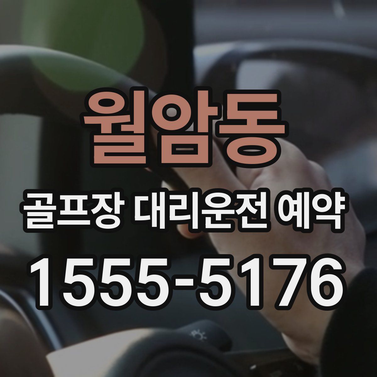 월암동 골프장 대리운전 예약