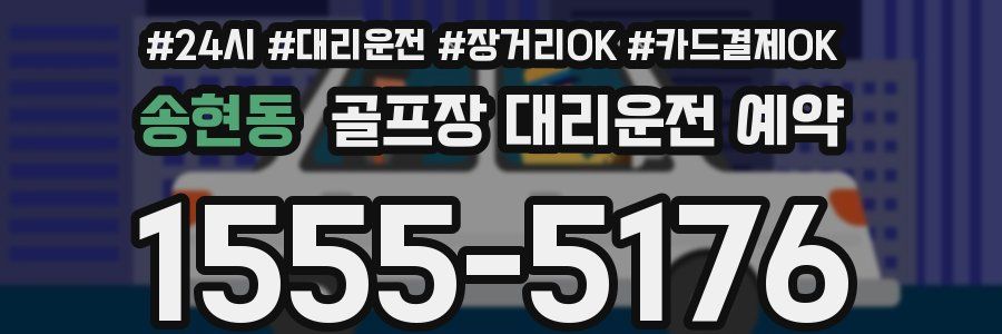 송현동 골프장 대리운전 예약