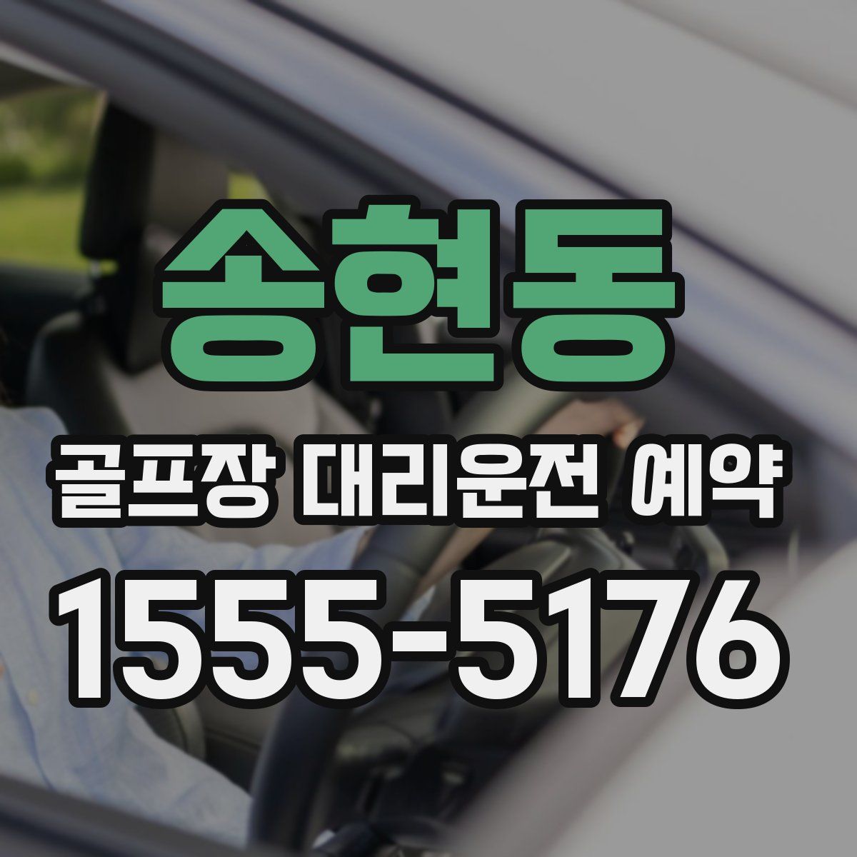 송현동 골프장 대리운전 예약