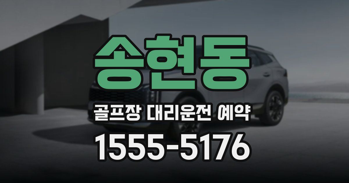 송현동 골프장 대리운전 예약
