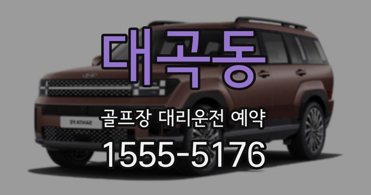 대곡동 골프장 대리운전 예약
